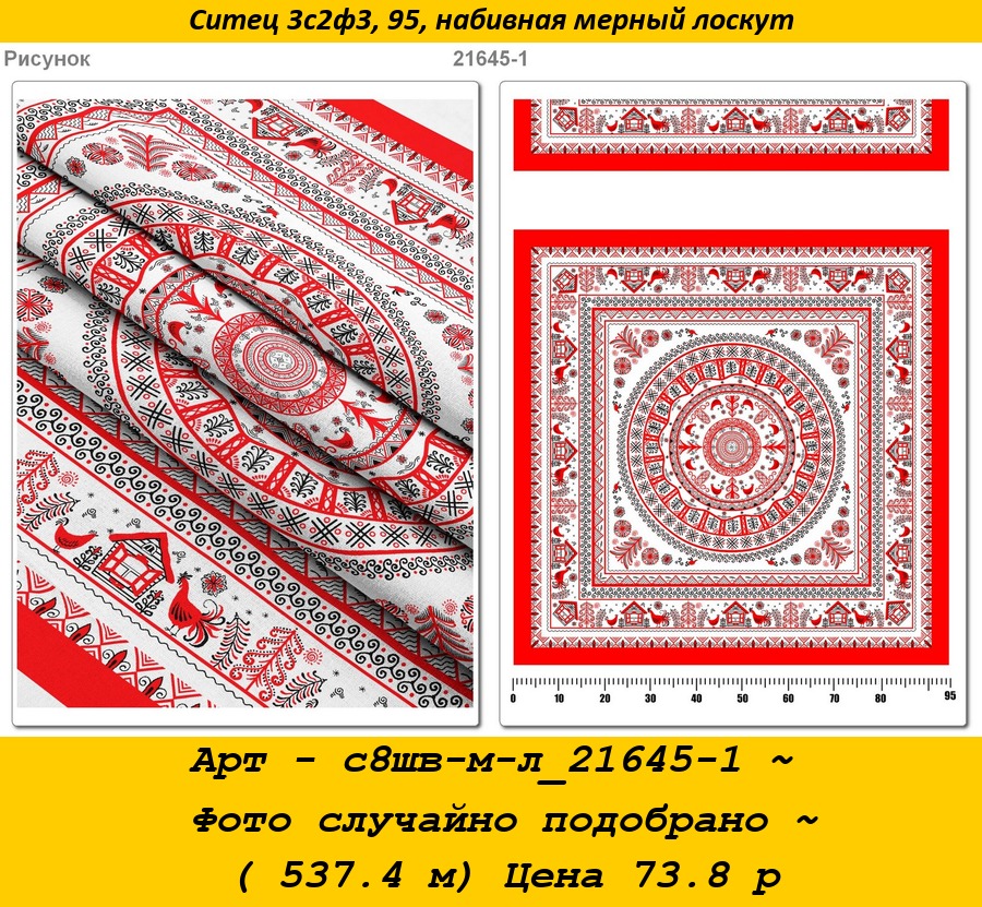 Арт - с8шв-м-л_21645-1 ~ Фото случайно подобрано ~ ( 537.4 м) Цена 73.8 р.jpg